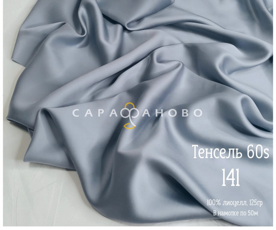 Тенсель 60s однотонный 250 см рис 141