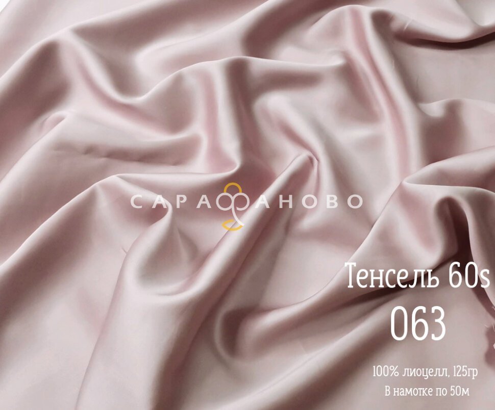 Тенсель 60s однотонный 250 см рис 063