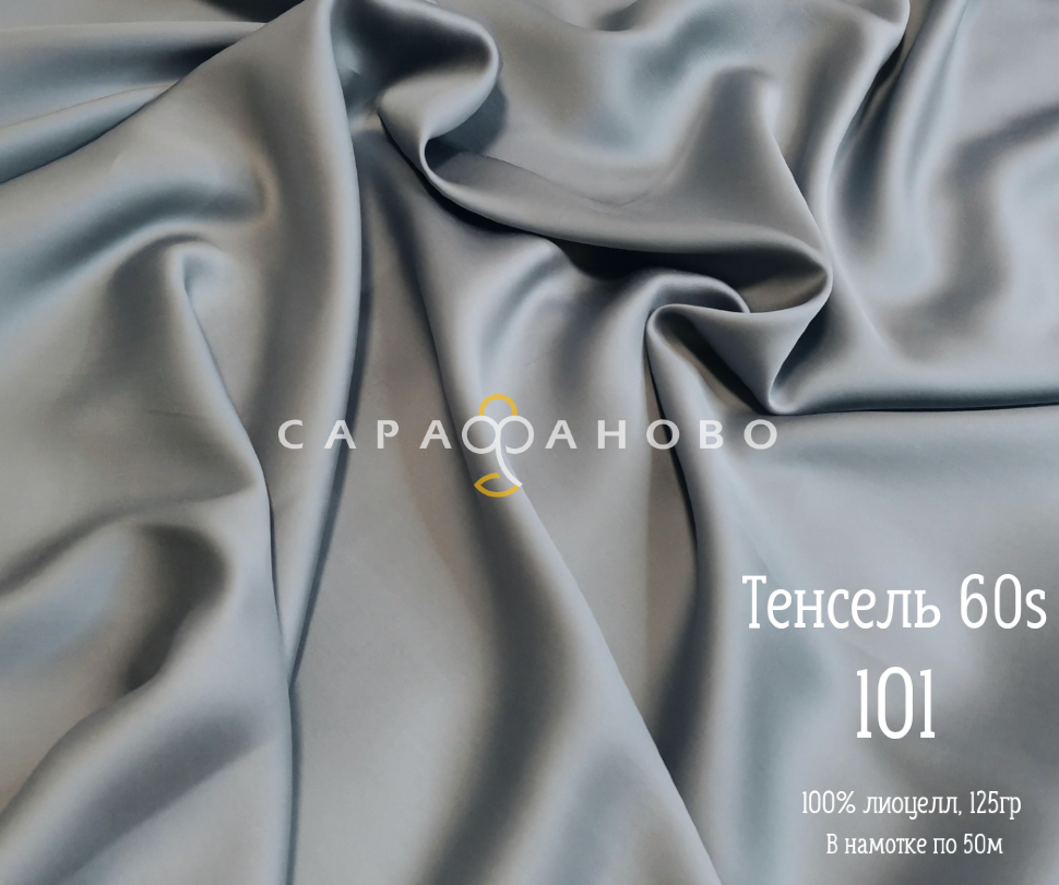 Тенсель 60s однотонный 250 см рис 101