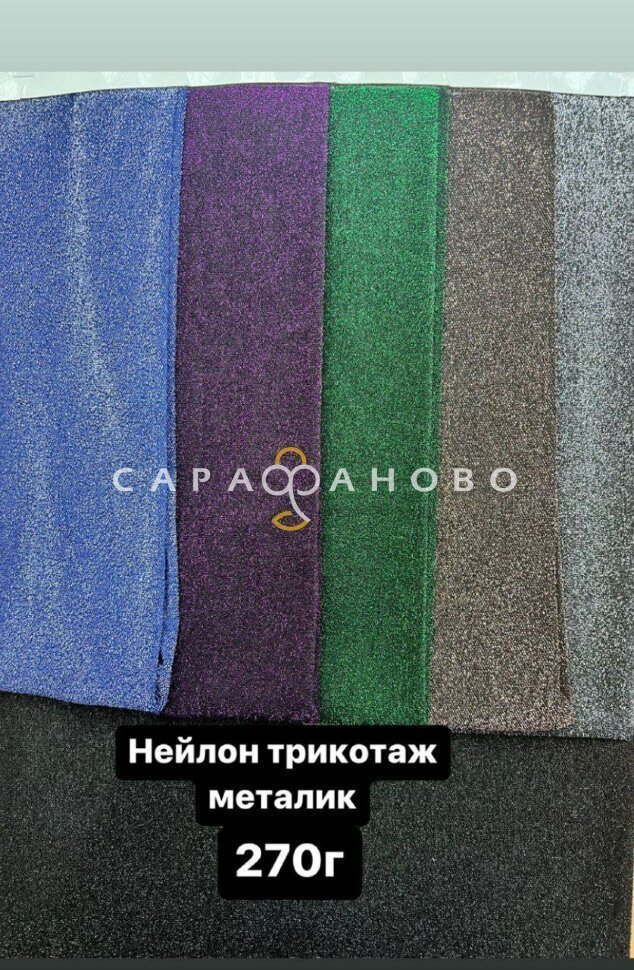 Ткань Трикотаж Люрекс 270 г/м2 в Ассортименте